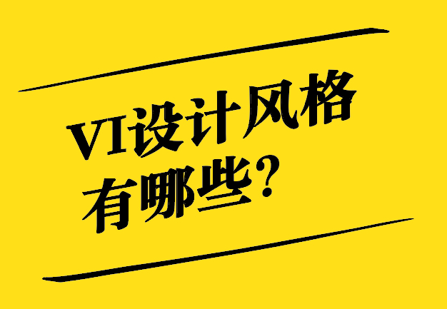 VI設(shè)計(jì)的風(fēng)格有哪些特征-探鳴設(shè)計(jì).jpg