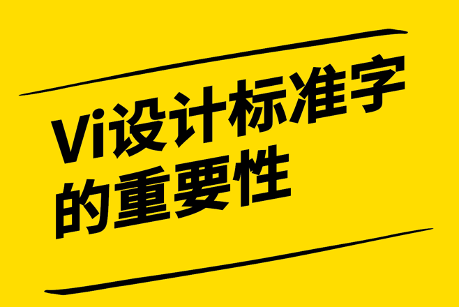 Vi設(shè)計(jì)中標(biāo)準(zhǔn)字的重要性和創(chuàng)新性.png