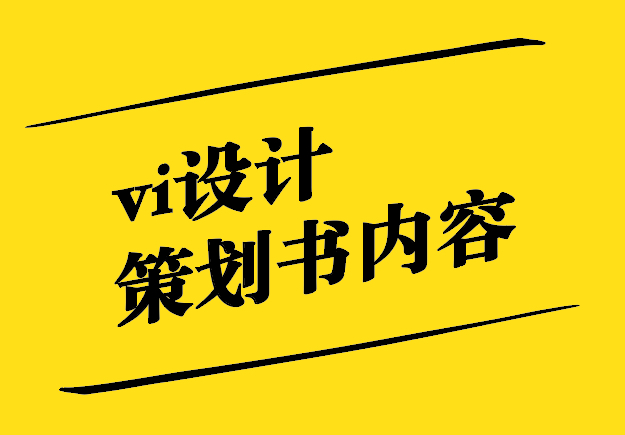 vi設(shè)計策劃書內(nèi)容有哪些-探鳴設(shè)計.jpg