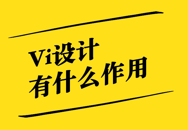 Vi設(shè)計(jì)有什么作用-探鳴設(shè)計(jì)公司.jpg