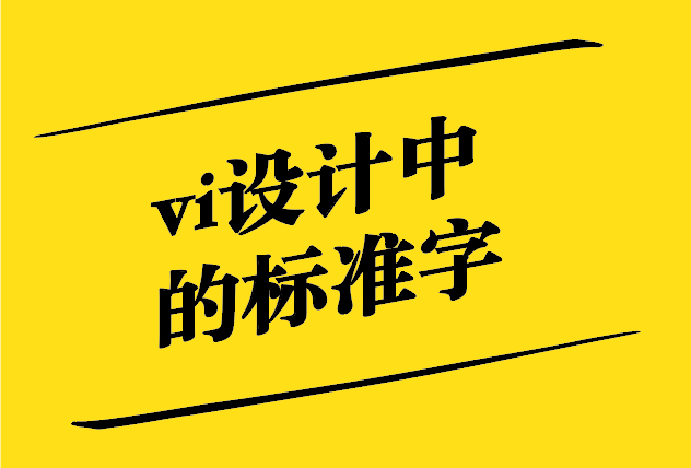 vi設計中標準字的重要性-探鳴設計.jpg