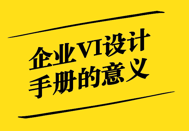 企業(yè)VI設(shè)計手冊的意義：塑造品牌形象與提升企業(yè)競爭力.jpg