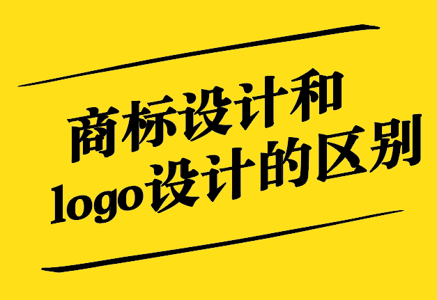 商標(biāo)設(shè)計(jì)和logo設(shè)計(jì)有什么區(qū)別.jpg