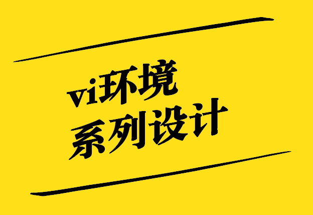 vi環(huán)境系列設(shè)計(jì)：塑造獨(dú)特的品牌氛圍.jpg