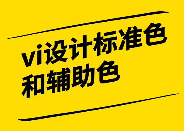 vi設(shè)計(jì)標(biāo)準(zhǔn)色和輔助色-塑造品牌形象的視覺力量-探鳴設(shè)計(jì).png