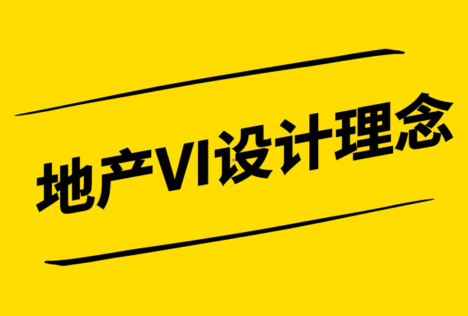 地產(chǎn)VI設(shè)計理念-塑造卓越品牌形象的視覺密碼-探鳴設(shè)計.png