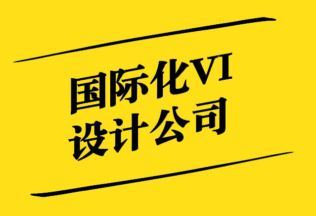 國際化VI設(shè)計-跨越文化與地域的視覺溝通-探鳴設(shè)計.jpg