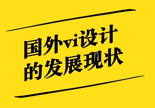 國外vi設(shè)計的發(fā)展現(xiàn)狀-探鳴設(shè)計公司.jpg