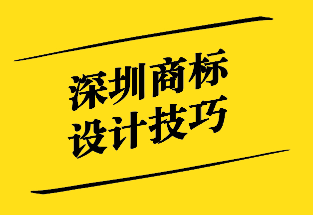 深圳商標(biāo)設(shè)計(jì)技巧培訓(xùn)-打造獨(dú)特品牌形象的指南-探鳴設(shè)計(jì)公司.jpg