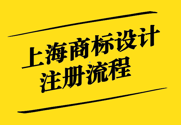 上海商標(biāo)設(shè)計注冊-引領(lǐng)時尚-守護品牌權(quán)益-探鳴設(shè)計.jpg