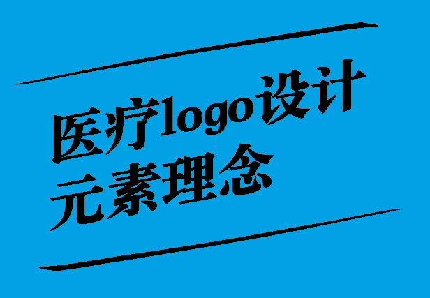 關(guān)愛與專業(yè)之融合-醫(yī)療logo設(shè)計(jì)元素理念與思考-探鳴設(shè)計(jì).jpg