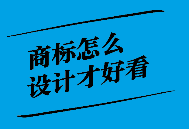 商標(biāo)怎么設(shè)計(jì)才好看.jpg