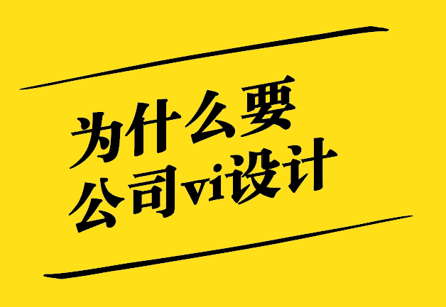 為什么一定要公司vi設(shè)計-為何它如此重要-探鳴設(shè)計.jpg