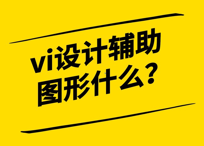 vi設(shè)計(jì)中輔助圖形什么-有什么作用-探鳴設(shè)計(jì).png