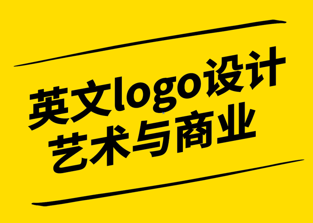 英文logo設(shè)計(jì)-藝術(shù)與商業(yè)的完美結(jié)合-探鳴設(shè)計(jì)公司.png