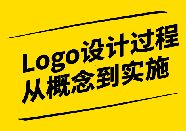 Logo設(shè)計(jì)過(guò)程：從概念到實(shí)施的全面解析-探鳴設(shè)計(jì)公司.png