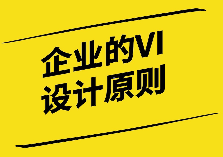 企業(yè)的VI設(shè)計(jì)原則：打造獨(dú)特品牌形象的力量.jpg