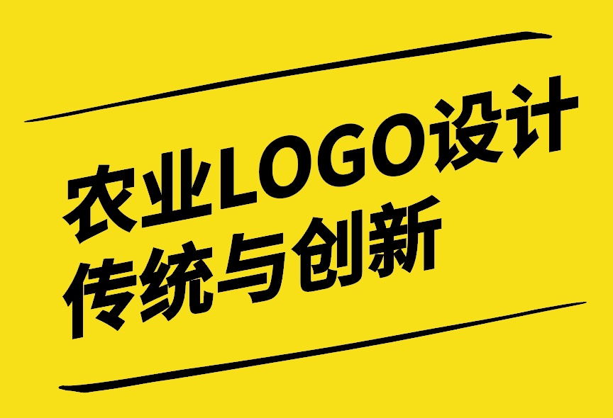 農(nóng)業(yè)LOGO設(shè)計-融合傳統(tǒng)與創(chuàng)新的視覺藝術(shù)-探鳴設(shè)計.jpg