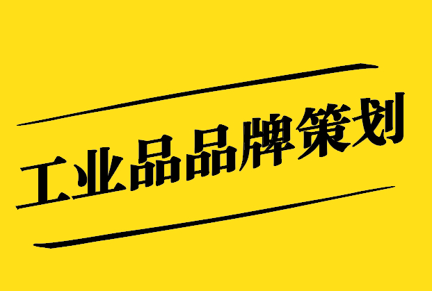 工業(yè)品品牌策劃-提升企業(yè)競(jìng)爭(zhēng)力-開拓市場(chǎng)新境界-探鳴設(shè)計(jì).jpg