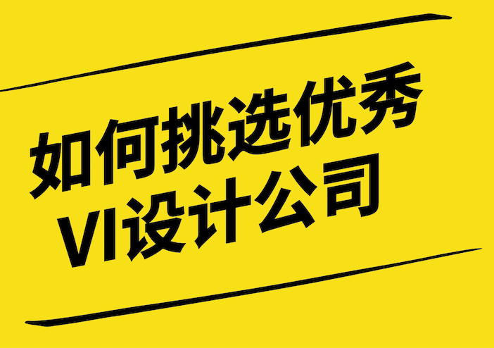 慧眼識(shí)珠-如何挑選優(yōu)秀的VI設(shè)計(jì)公司-探鳴設(shè)計(jì).png