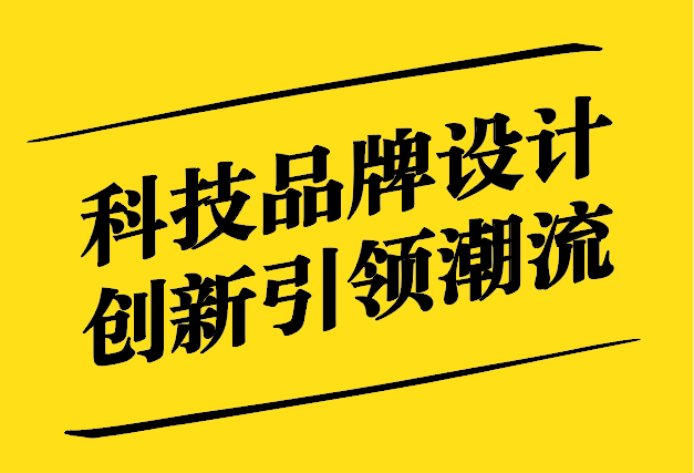 科技品牌設(shè)計-未來已來-創(chuàng)新引領(lǐng)潮流-探鳴設(shè)計.jpg