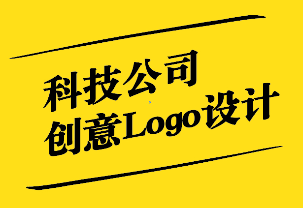 科技公司的創(chuàng)意Logo.jpg