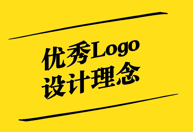 優(yōu)秀Logo設(shè)計理念-融合藝術(shù)與商業(yè)的完美之作-探鳴設(shè)計.jpg