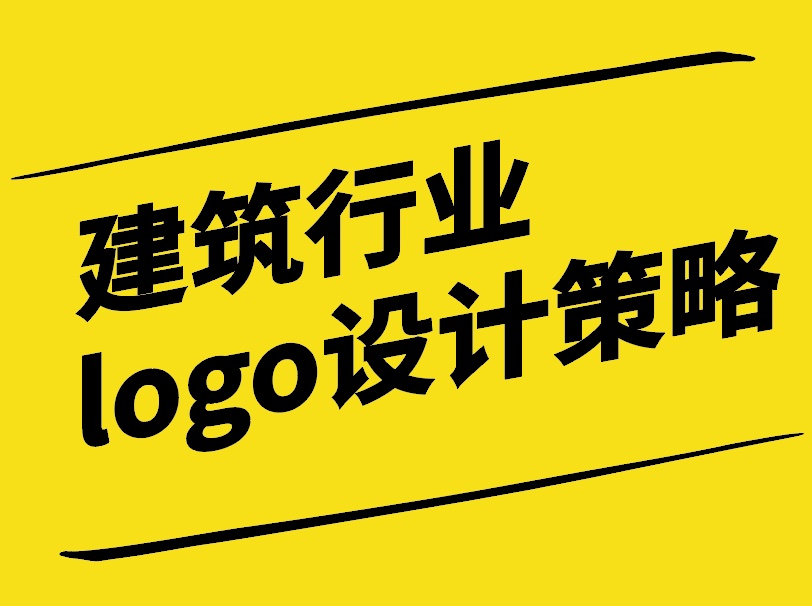 構(gòu)建品牌形象-建筑行業(yè)的logo設(shè)計(jì)策略-探鳴設(shè)計(jì).jpg