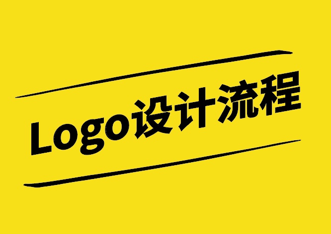 Logo設(shè)計(jì)流程-從靈感到實(shí)現(xiàn)的完美蛻變-探鳴設(shè)計(jì).jpg