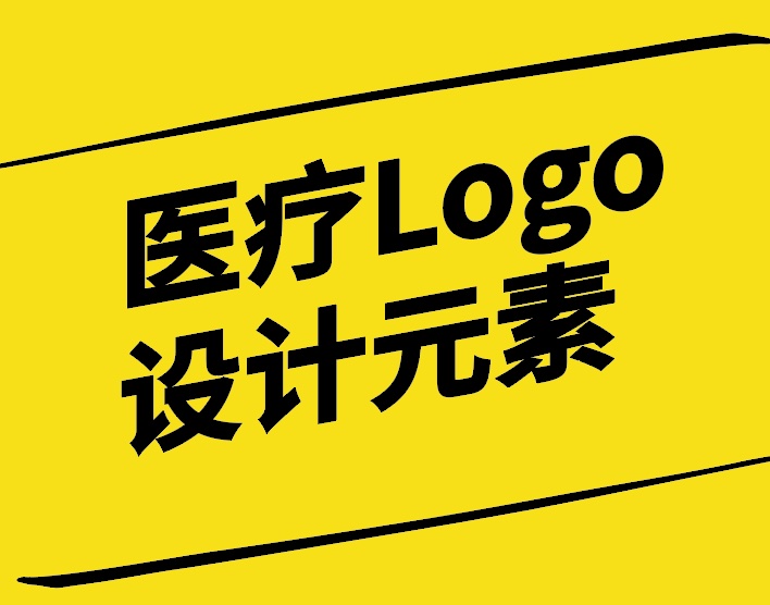 醫(yī)療Logo設計元素-構建和諧專業(yè)與信賴的品牌形象-探鳴設計.jpg