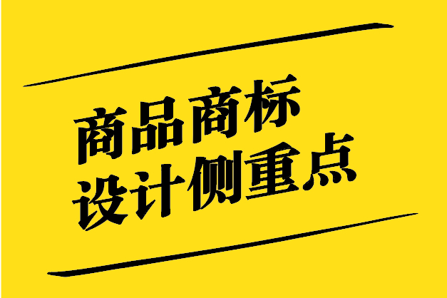 商品商標設計側(cè)重點-打造獨特品牌形象-探鳴設計.jpg