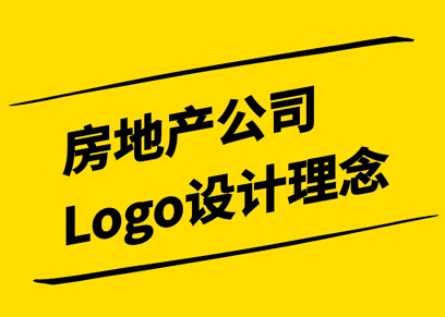 房地產(chǎn)公司Logo設(shè)計(jì)理念-探尋視覺符號(hào)背后的智慧與價(jià)值-探鳴設(shè)計(jì).png