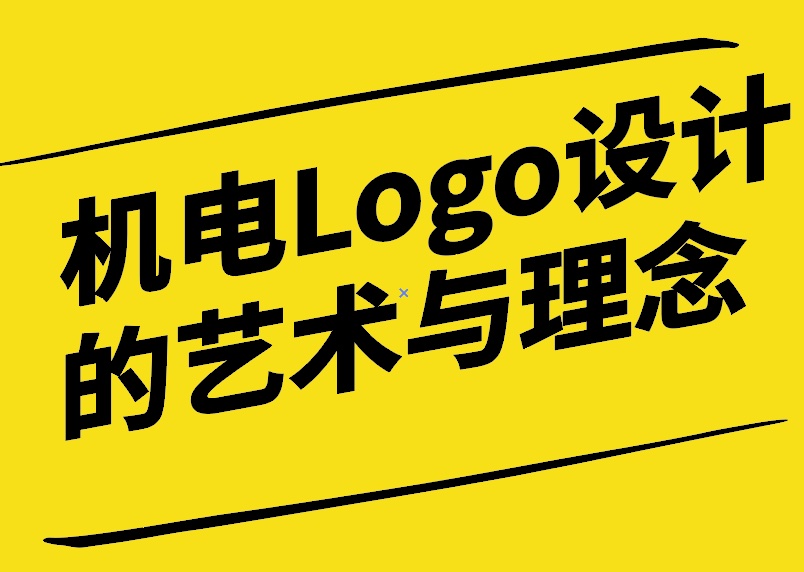 機電Logo設(shè)計的藝術(shù)與理念-探鳴設(shè)計.jpg