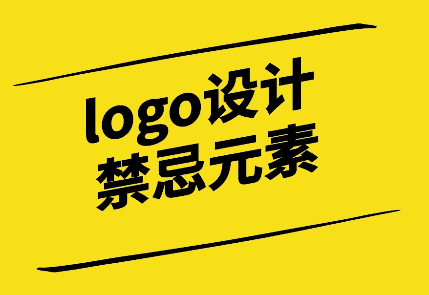 logo設計禁忌元素和注意事項-探鳴設計.jpg