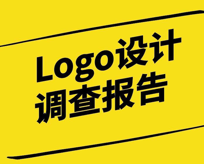 Logo設(shè)計(jì)調(diào)查報(bào)告.jpg