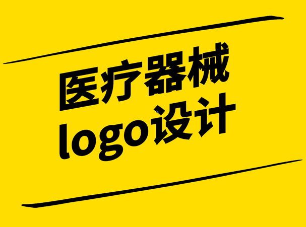 醫(yī)療器械logo設(shè)計-傳遞專業(yè)與溫暖的視覺語言-探鳴設(shè)計.png