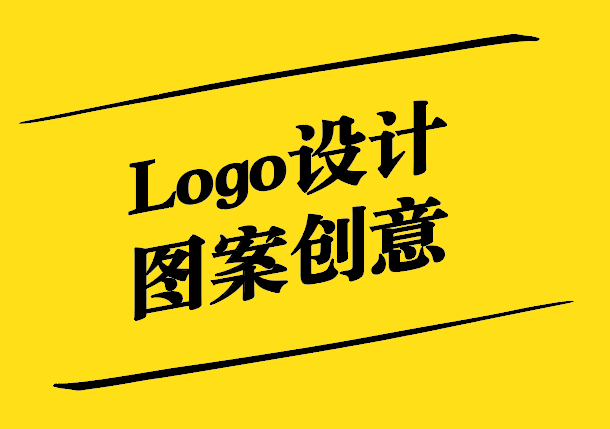 Logo設計圖案創(chuàng)意探秘.jpg