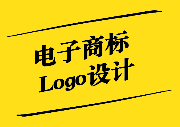 電子商標Logo設計的藝術與科學.jpg