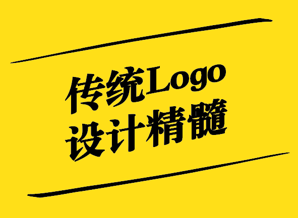 傳統(tǒng)之美-探尋傳統(tǒng)Logo設計的精髓-探鳴設計.jpg