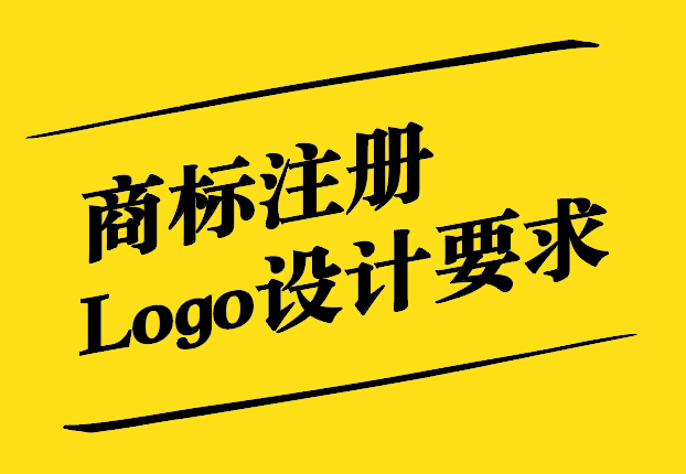 商標(biāo)注冊與Logo設(shè)計要求的深度解析.jpg