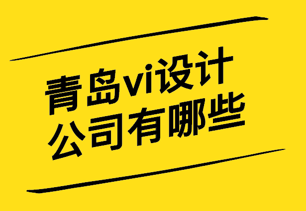 青島vi設計公司有哪些-青島vi設計公司排名榜-探鳴設計.jpg