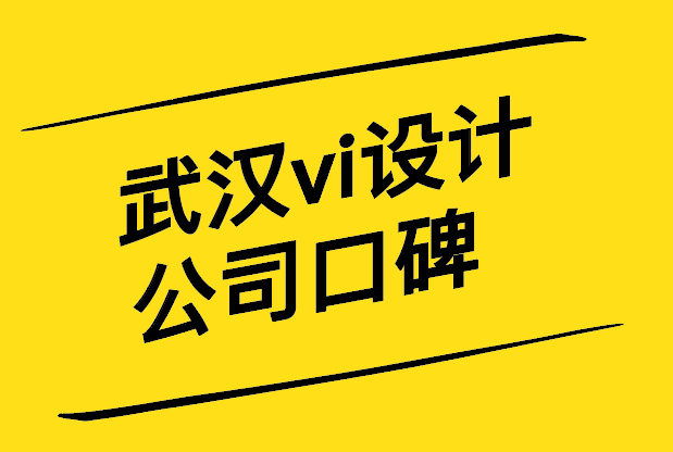 武漢vi設(shè)計(jì)公司口碑好的十大機(jī)構(gòu).jpg