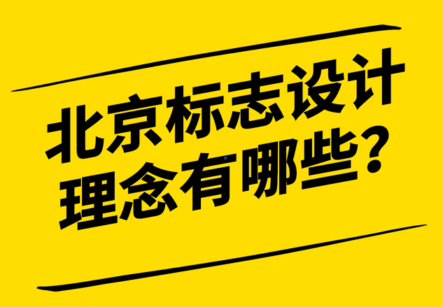 多元視角下的北京標(biāo)志設(shè)計(jì)理念有哪些-企業(yè)文化美學(xué)與市場(chǎng)戰(zhàn)略-探鳴設(shè)計(jì).png