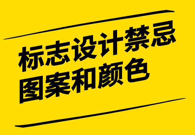 企業(yè)標(biāo)志設(shè)計(jì)應(yīng)注意各國(guó)的禁忌圖案和顏色-探鳴設(shè)計(jì).png