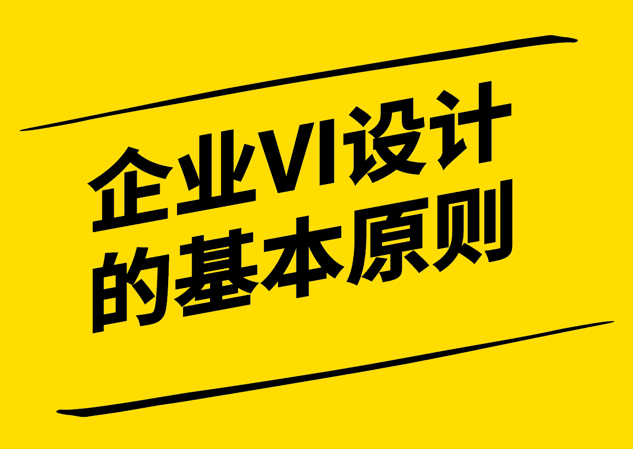 企業(yè)形象建設(shè)的基石-探索企業(yè)VI設(shè)計的基本原則-探鳴設(shè)計.png