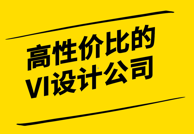 如何選擇性價比高的企業(yè)VI設(shè)計公司-關(guān)鍵因素與評估方法-探鳴設(shè)計.png