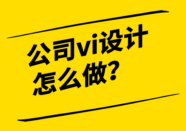 上海做vi設(shè)計(jì)公司-公司vi設(shè)計(jì)怎么做？.png