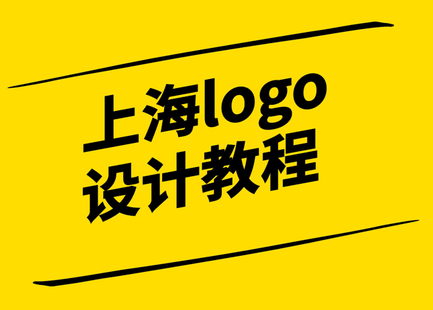 獨特風(fēng)采-打造令人難忘的上海logo設(shè)計教程-探鳴設(shè)計.png