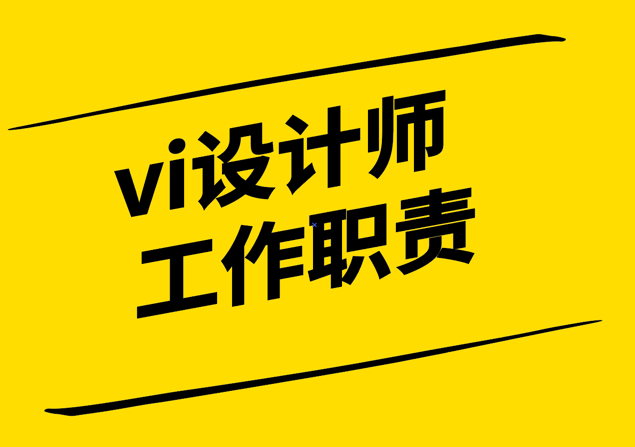 vi設(shè)計師工作職責(zé)和技能要求-探鳴設(shè)計.png