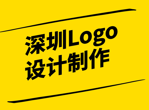 深圳Logo設(shè)計制作-打造專業(yè)的品牌形象-探鳴設(shè)計.png